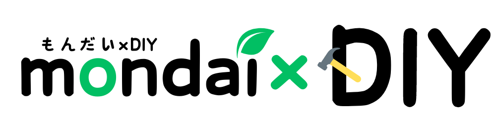 もんだいDIY